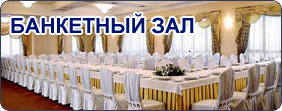 Банкетный Зал